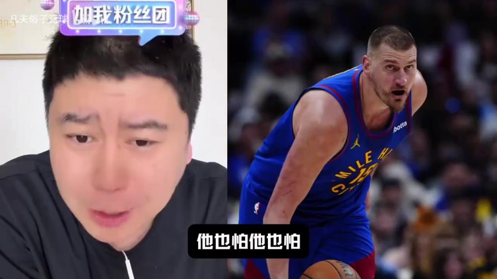 大史：掘金没挑对手会受竞技之神保佑，但森林狼到季后赛就会变身