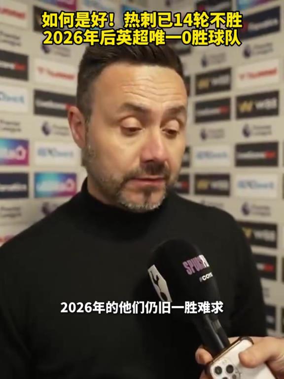 深陷泥潭！热刺已14轮不胜，2026年后英超唯一0胜球队！