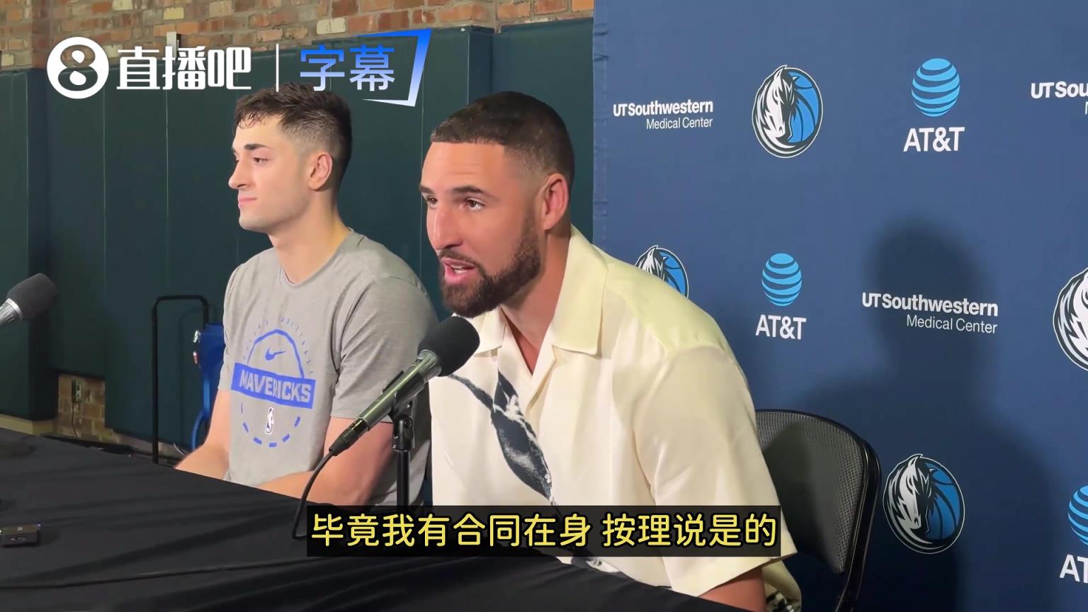 留在独行侠？克莱：按理说是的！但在这学到了事情是说变就变的！