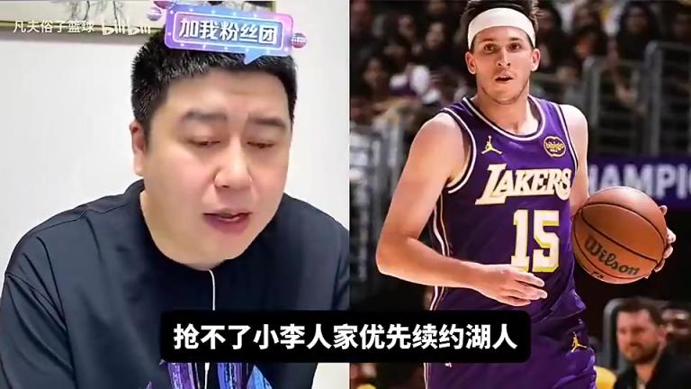 火箭能否高薪抢走小里？大史曾谈：就算湖人不续，也轮不到火箭签