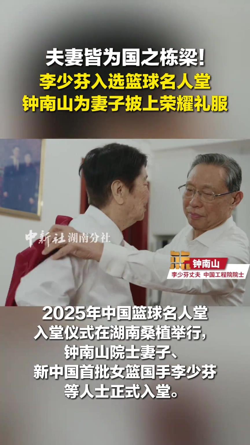 夫妻皆国之栋梁！李少芬入选篮球名人堂，钟南山为她披上荣耀礼服