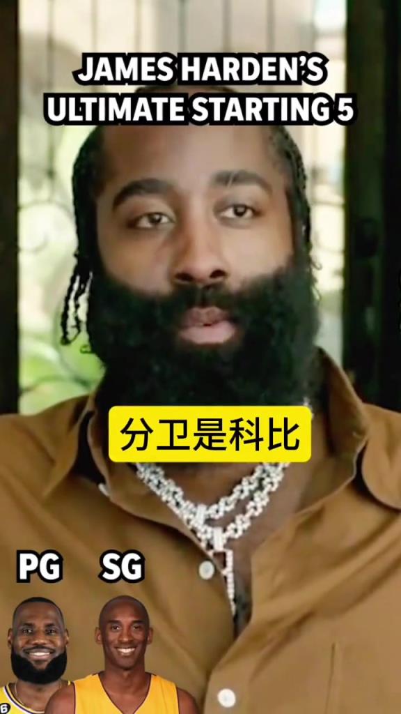 “詹姆斯·哈登心目中的最佳阵容”