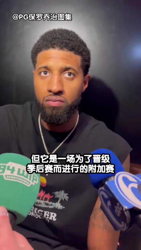 乔治今日赛后采访视频片段！谈及接下来在主场举行的附加赛！