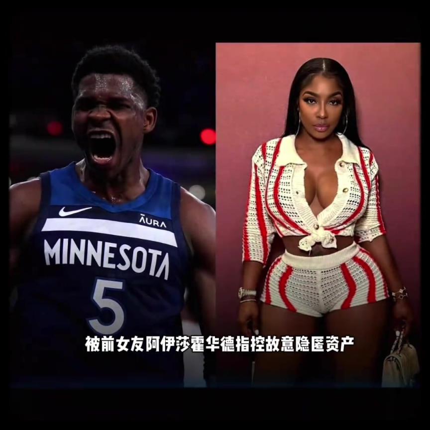 深陷抚养费风波！爱德华兹还是玩的太花了