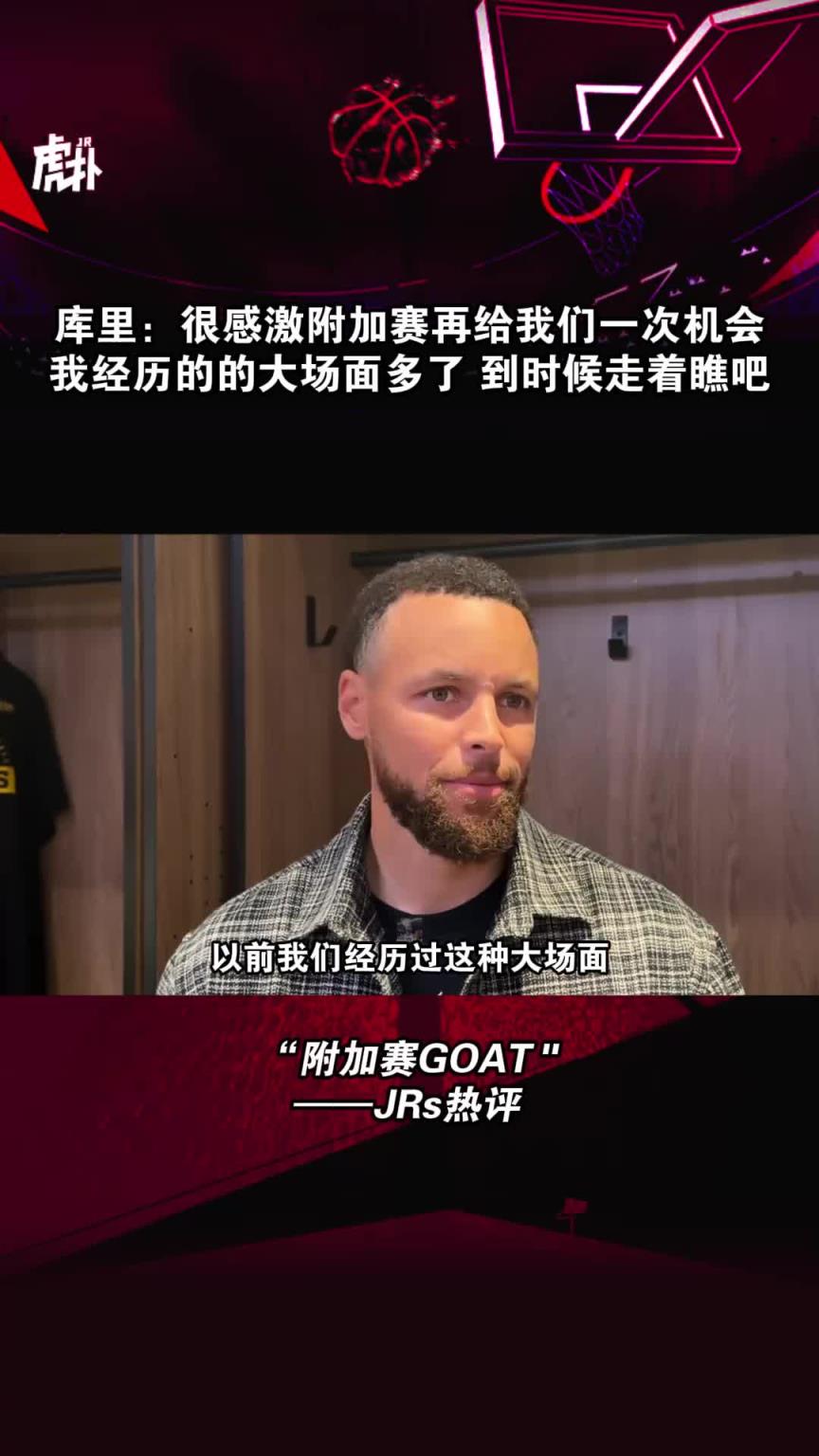 库里：很感激附加赛再给我们一次机会