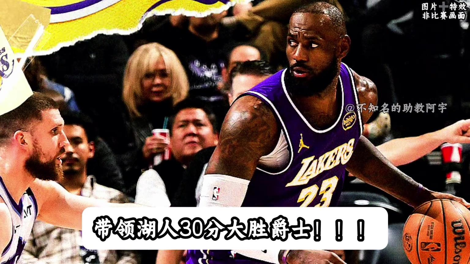 太牛啦！詹姆斯三战爆砍72分！詹姆斯依旧是联盟最好的球员！