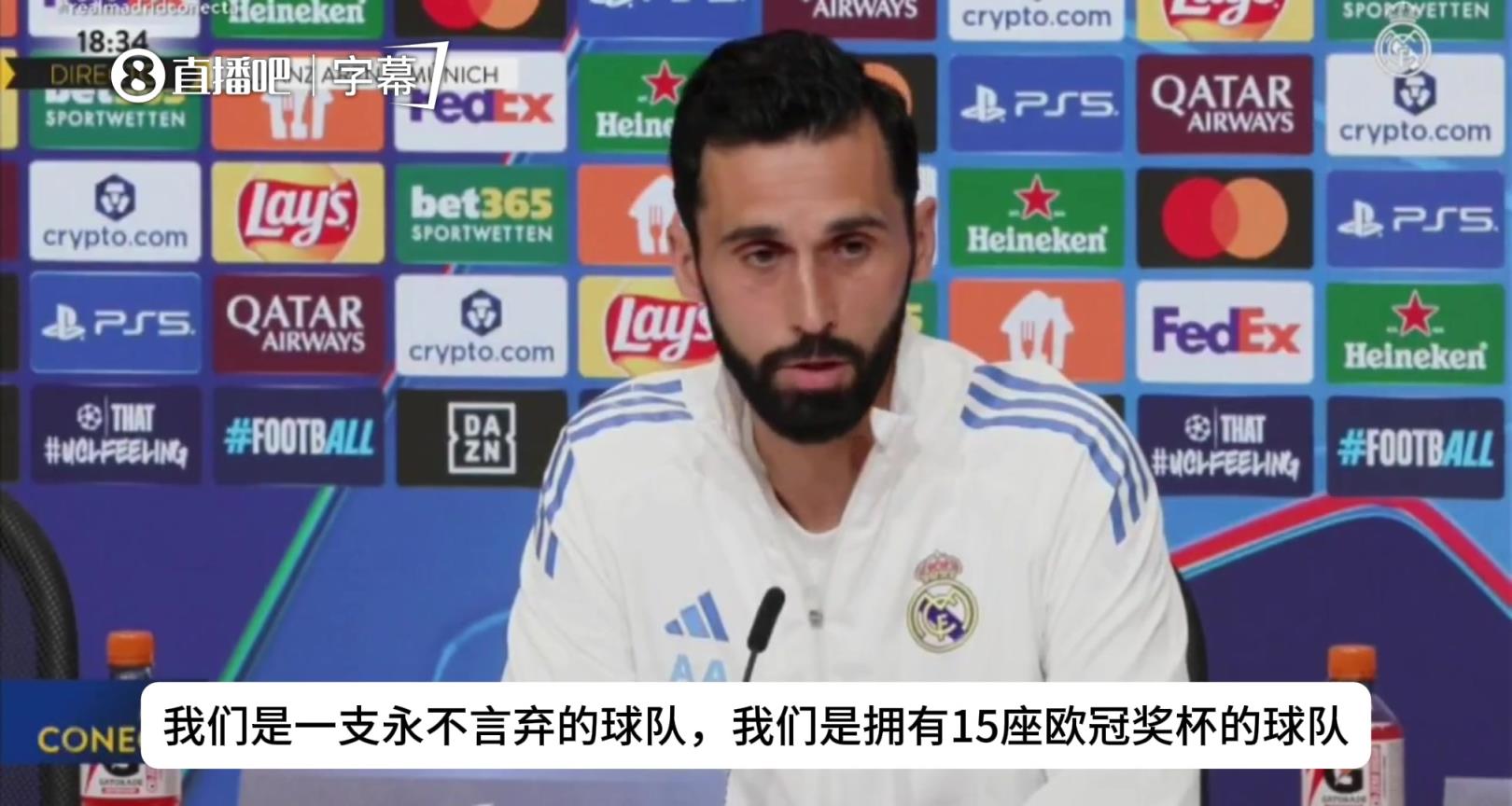 阿韦洛亚:我们是一支永不言弃的球队,是拥有15座欧冠奖杯的球队