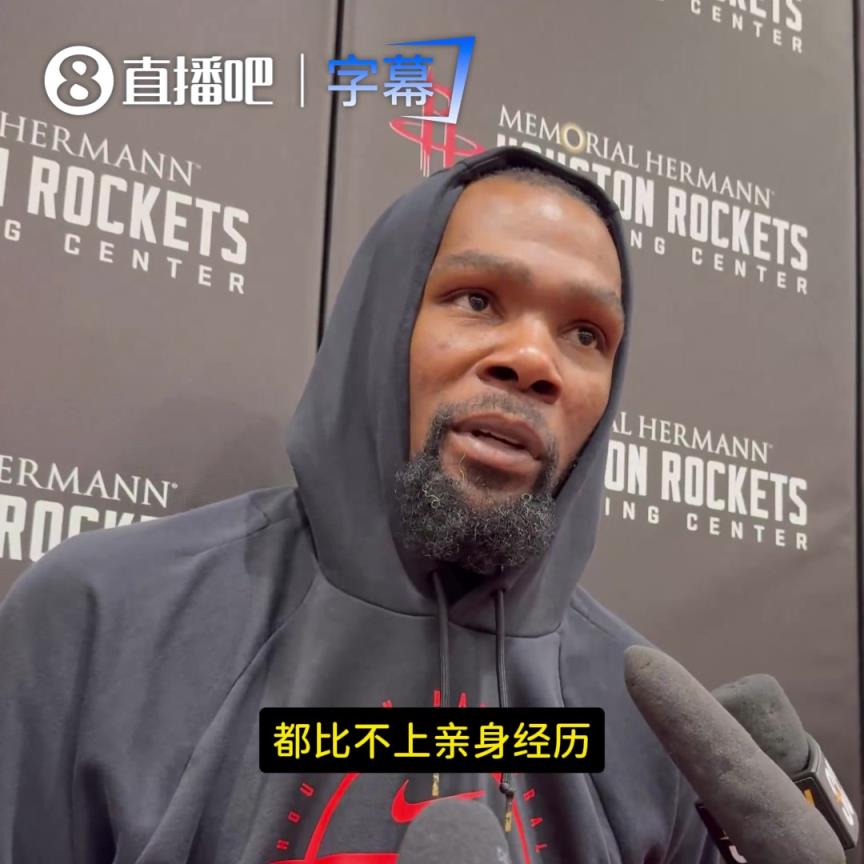 拒绝纸上谈兵！杜兰特：我不会给年轻人建议，经验要用实战来学习