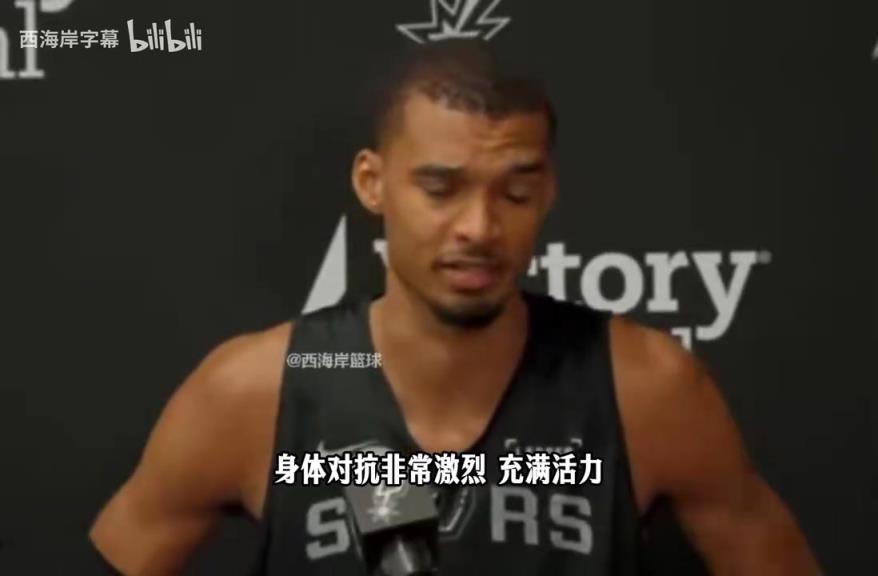 文班亚马谈对阵开拓者：过去还是摆烂球队，现在不容易对付！