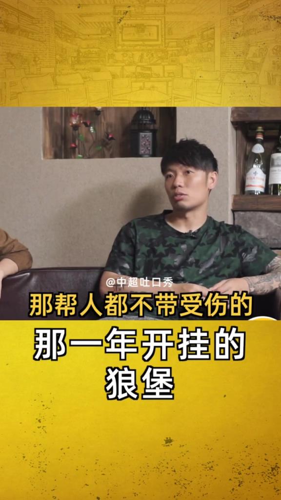 张稀哲回忆留洋狼堡生涯：邪门了，那么多比赛，这帮人不带受伤的