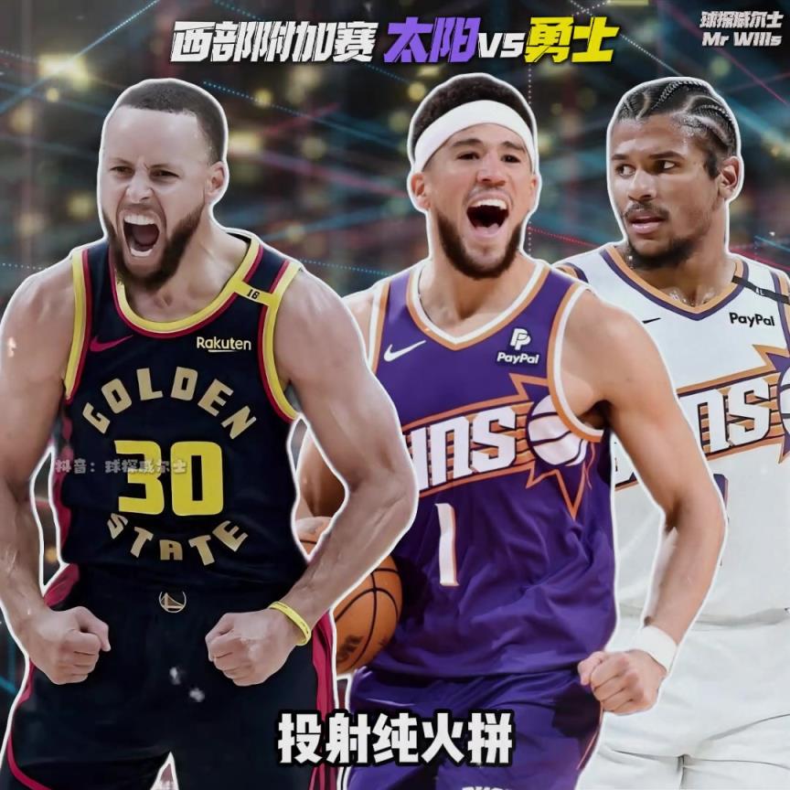 狄龙vs追梦！库里vs布克/风雪！附加赛太阳vs勇士绝对好看