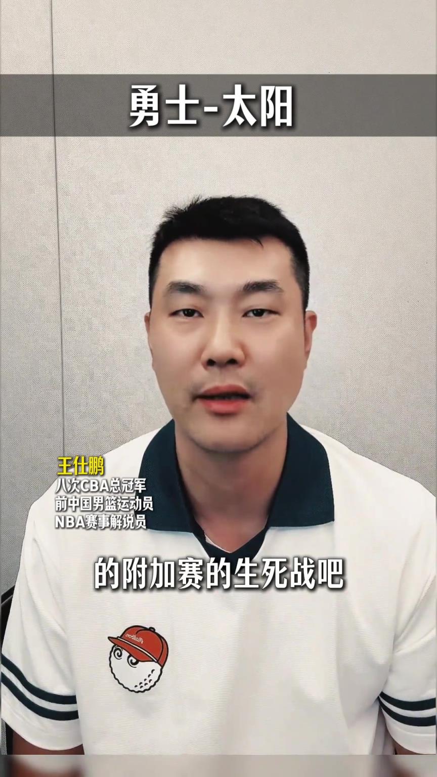 王仕鹏谈附加赛：勇士体力会有影响 库里会被狄龙重点照顾