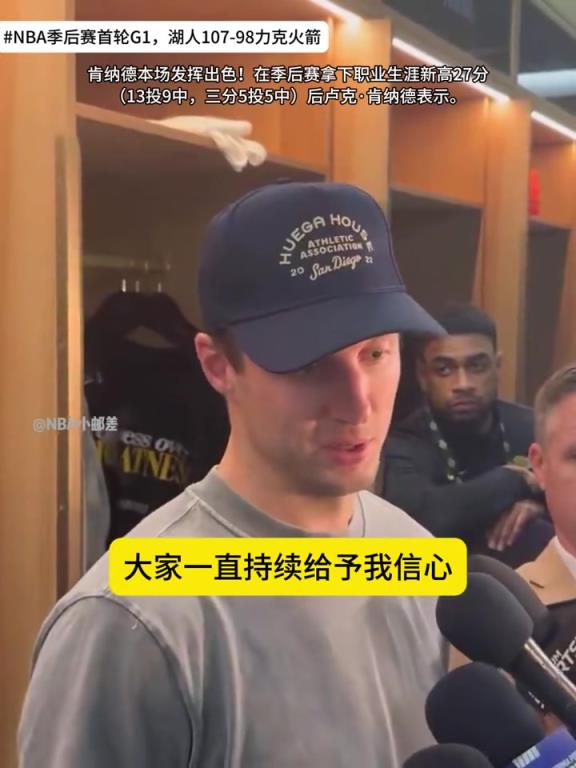 肯纳德G1爆砍27分后放话：G2又是一次机会，我很期待