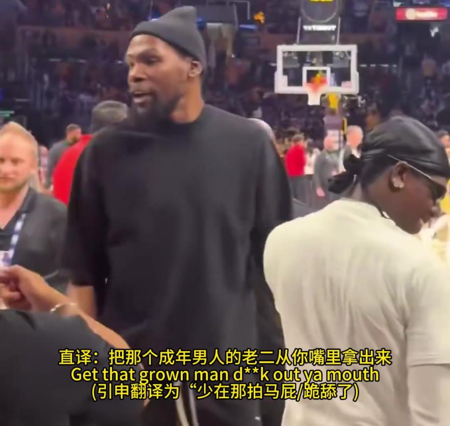 骂得很脏！KD昨日怼湖蜜：把那个成年男人的JJ从你嘴里拿出来