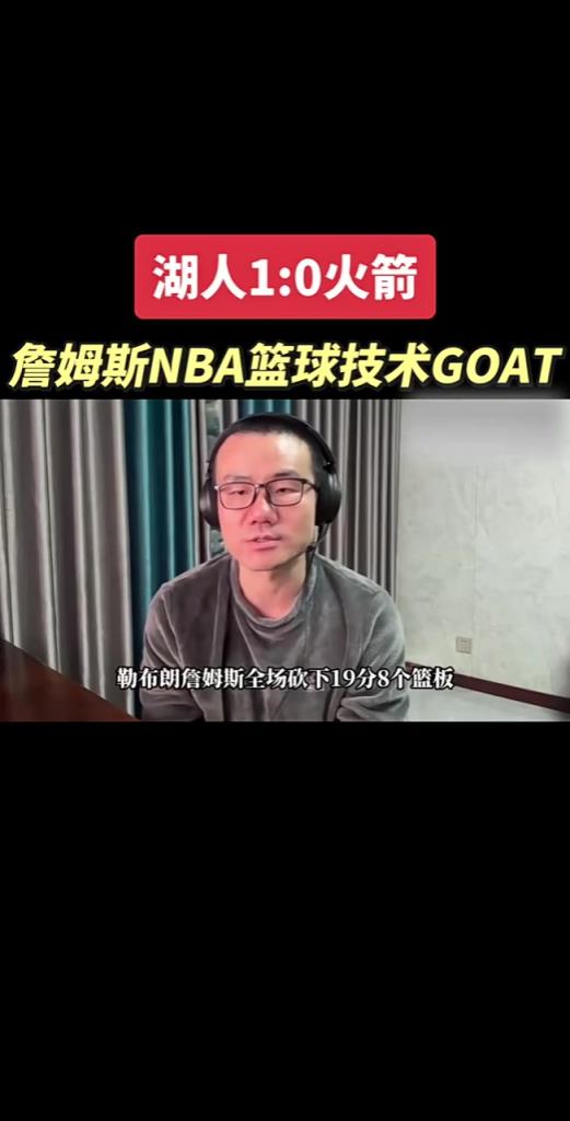 徐静雨爆吹詹姆斯：老詹的篮球技术是NBA历史GOAT！