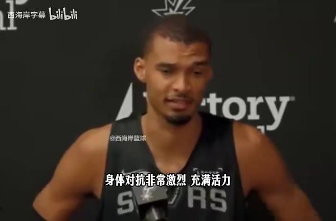 文班此前谈对阵开拓者：过去还是摆烂球队，现在不容易对付