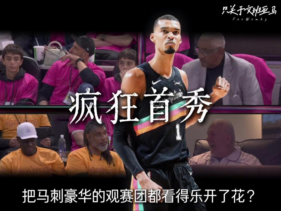 文班亚马35分5篮板，刷新马刺队史季后赛首秀得分纪录！