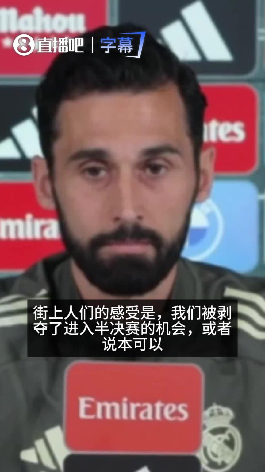 阿韦洛亚：街上人们的感受是，我们被剥夺了进入欧冠半决赛的机会