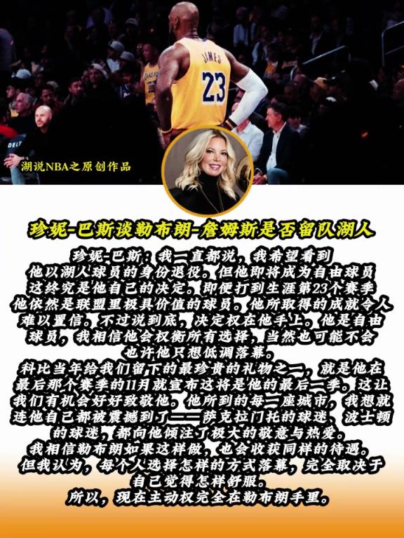 看看珍妮巴斯怎么看詹姆斯退役！