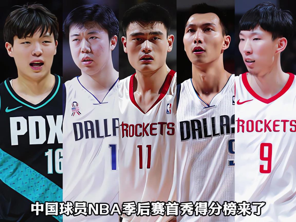 中国球员季后赛首秀得分榜TOP5！瀚森0周琦2分姚明10分