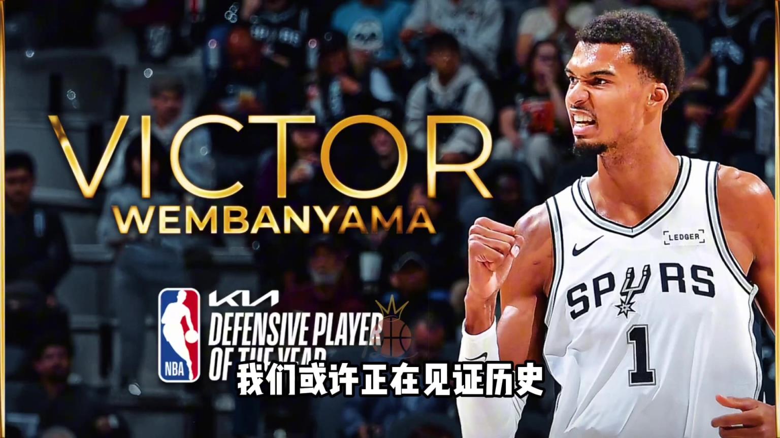 全票DPOY！文班亚马如何开启他的时代？