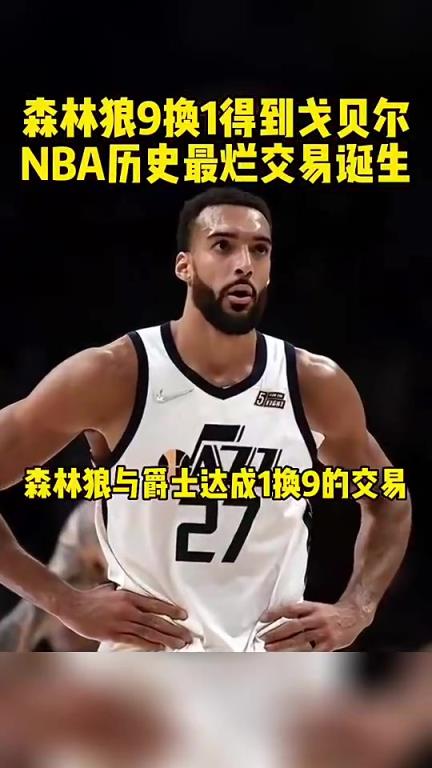 回顾森林狼9换1交易得到戈贝尔，你们觉得是亏还是赚？