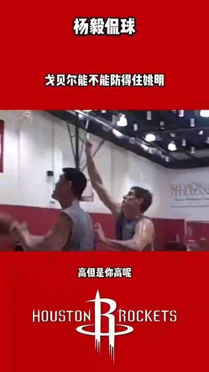 杨毅此前：姚明最喜欢打戈贝尔这样的 艾顿来就是白给