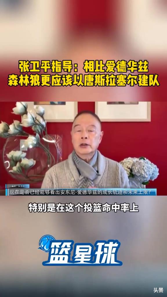 几年前张卫平不看好华子：相比他 森林狼更应以唐斯+拉塞尔建队