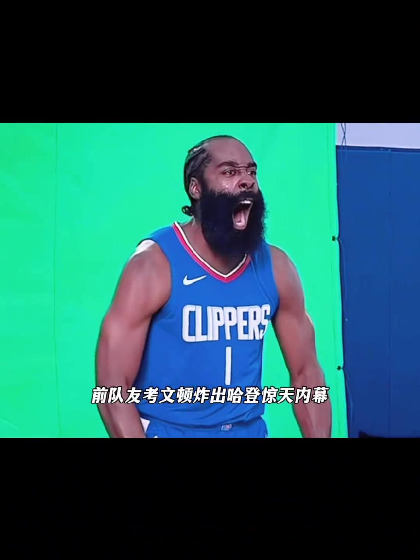 谁再说哈登不自律？前队友考文顿直接撕破假象！..