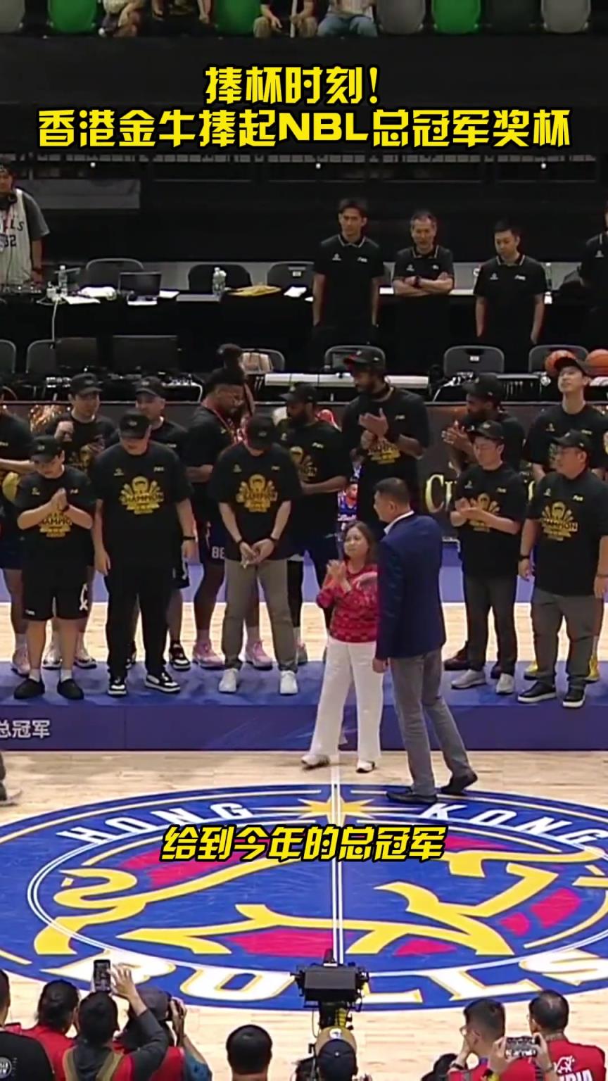 捧杯时刻香港金牛夺得NBL总冠军！一个赛季的努力！